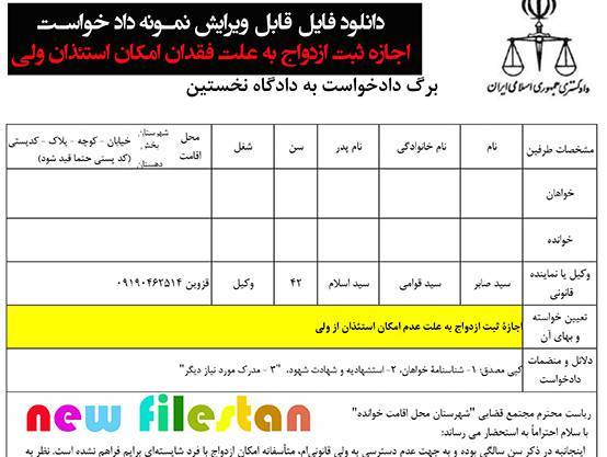 نمونه داد خواست «اجازه ثبت ازدواج به علت فقدان امکان استئذان ولی» 1 نمونه داد خواست «اجازه ثبت ازدواج به علت فقدان امکان استئذان ولی»