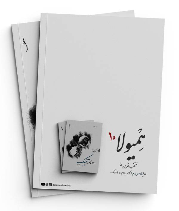 همیولا 10 1 همیولا 10