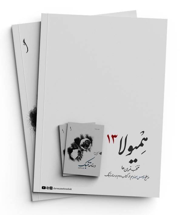 همیولا 13 1 همیولا 13