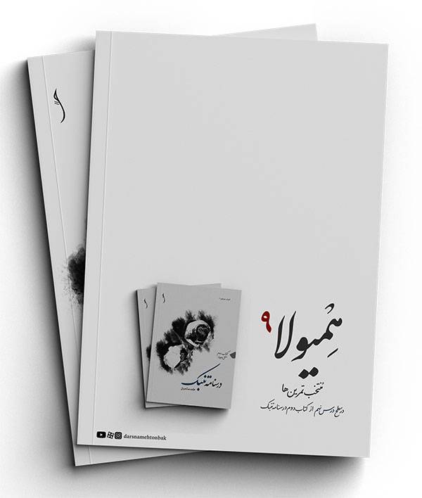 همیولا 9 1 همیولا 9