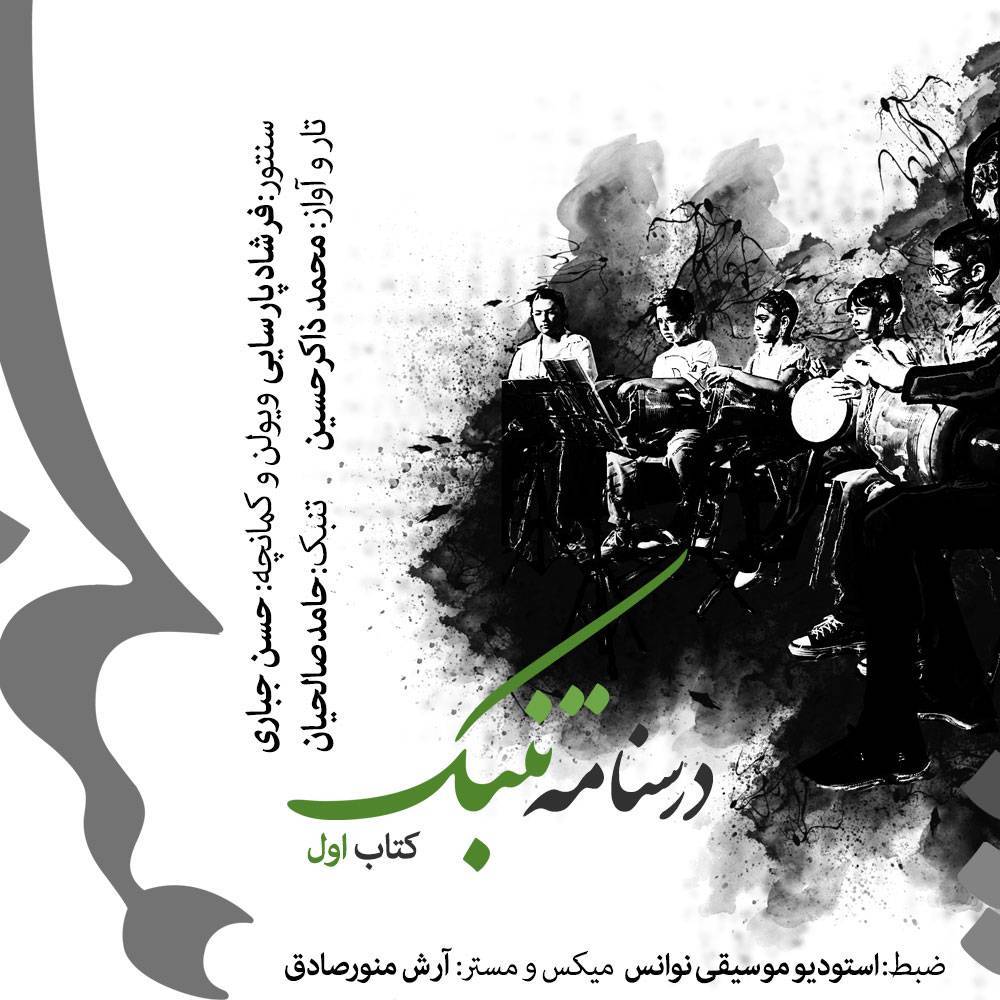 محتوای شنیداری کتاب اول: مبانی نوازندگی 1 محتوای شنیداری کتاب اول: مبانی نوازندگی