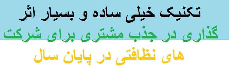  تکنیک افزایش مشتری شرکت های خدماتی