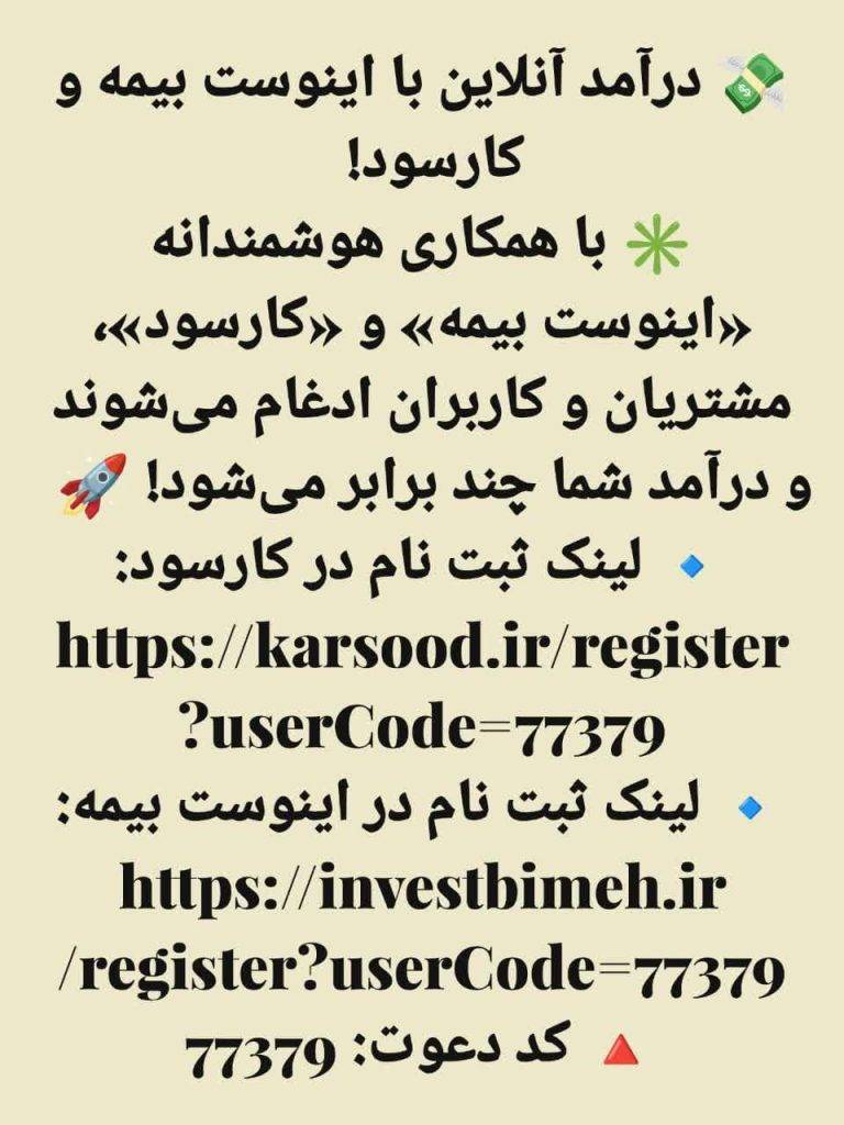 درآمد آنلاین با اینوست بیمه و کارسود